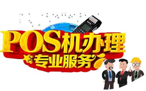 2025年POS機申請在線申請平臺（pos機 申請）